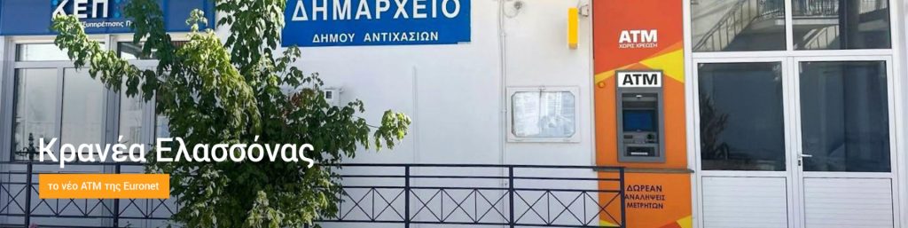 Η Euronet δίπλα στους κατοίκους της Κρανέας Ελασσόνας : Νέο ATM με δωρεάν αναλήψεις